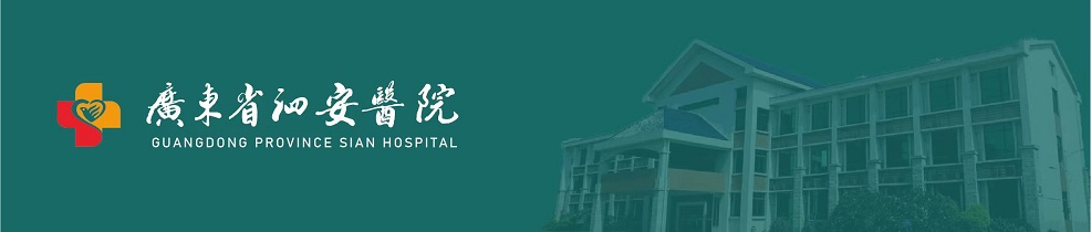 广东省泗安医院